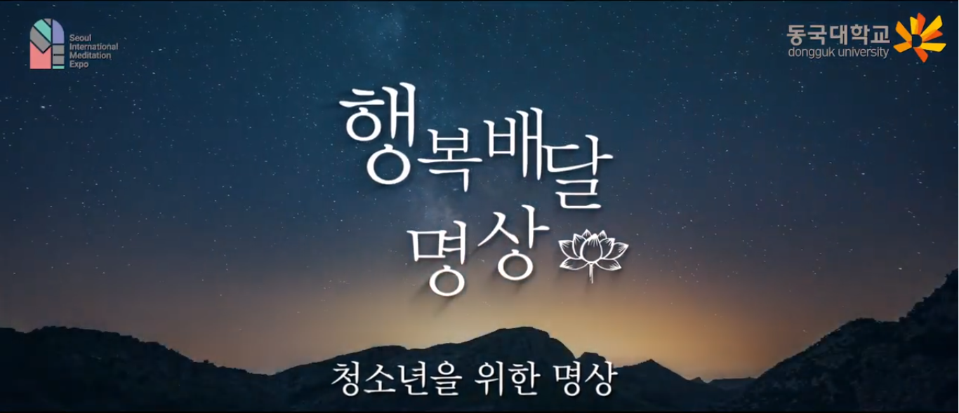 [교육] 청소년을 위한 명상