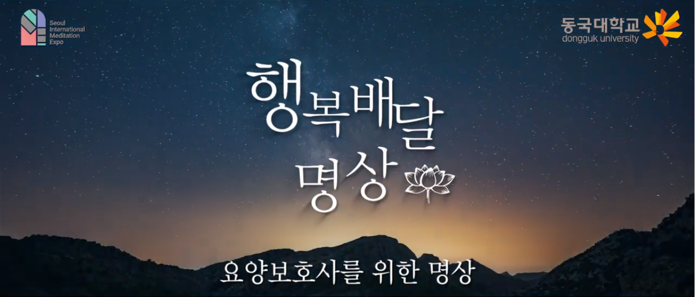 [교육] 요양보호사를 위한 명상