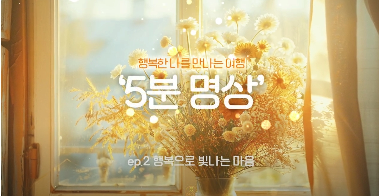 K-청소년 5분명상 : ep.2 '행복으로 빛나는 마음'