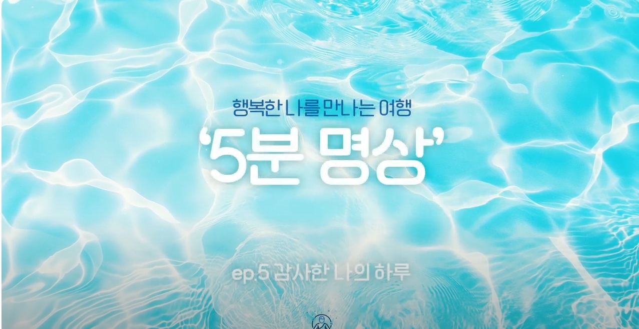 K-청소년 5분명상 : ep.5 '감사한 나의 하루'