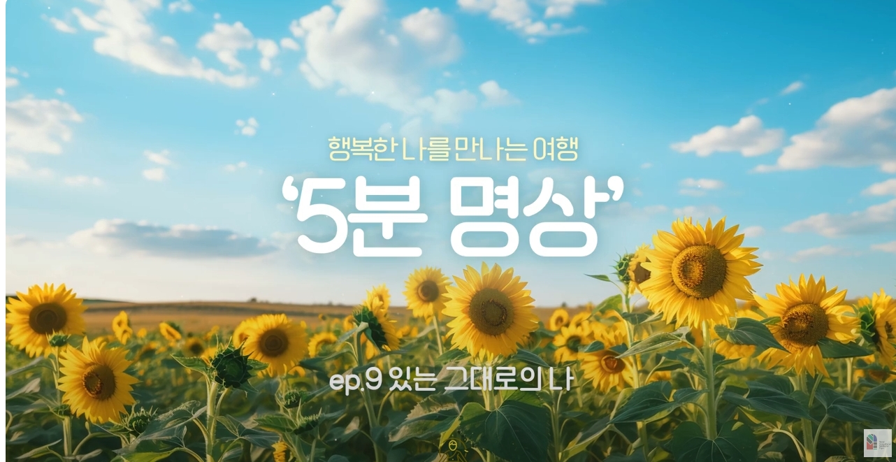 K-청소년 5분명상 : ep.9 '있는 그대로의 나'