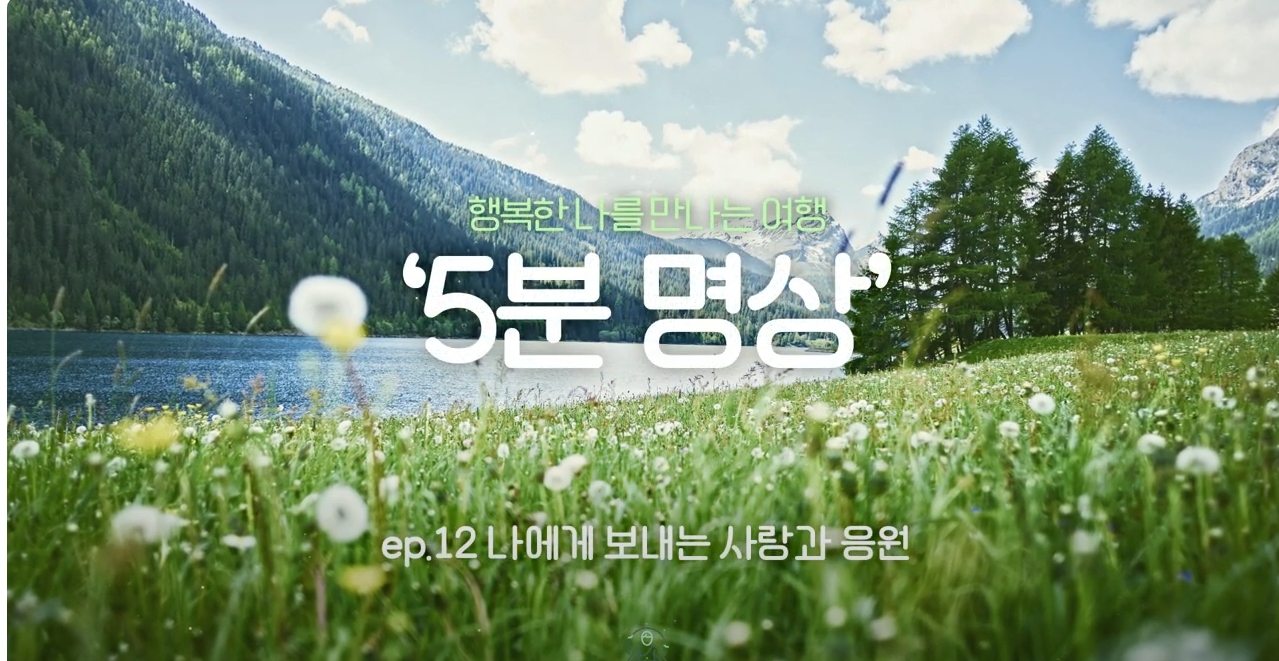 K-청소년 5분명상 : ep.12 '나에게 보내는 사랑과 응원'