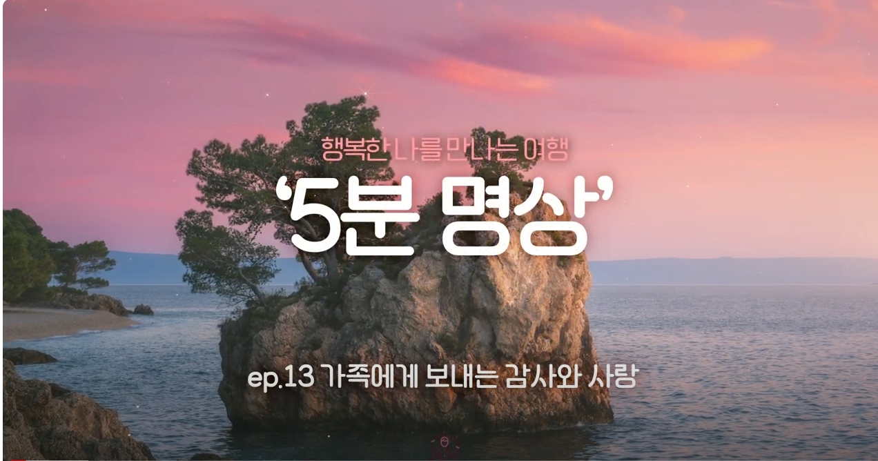 K-청소년 5분명상 : ep.13 '가족에게 보내는 감사와 사랑'
