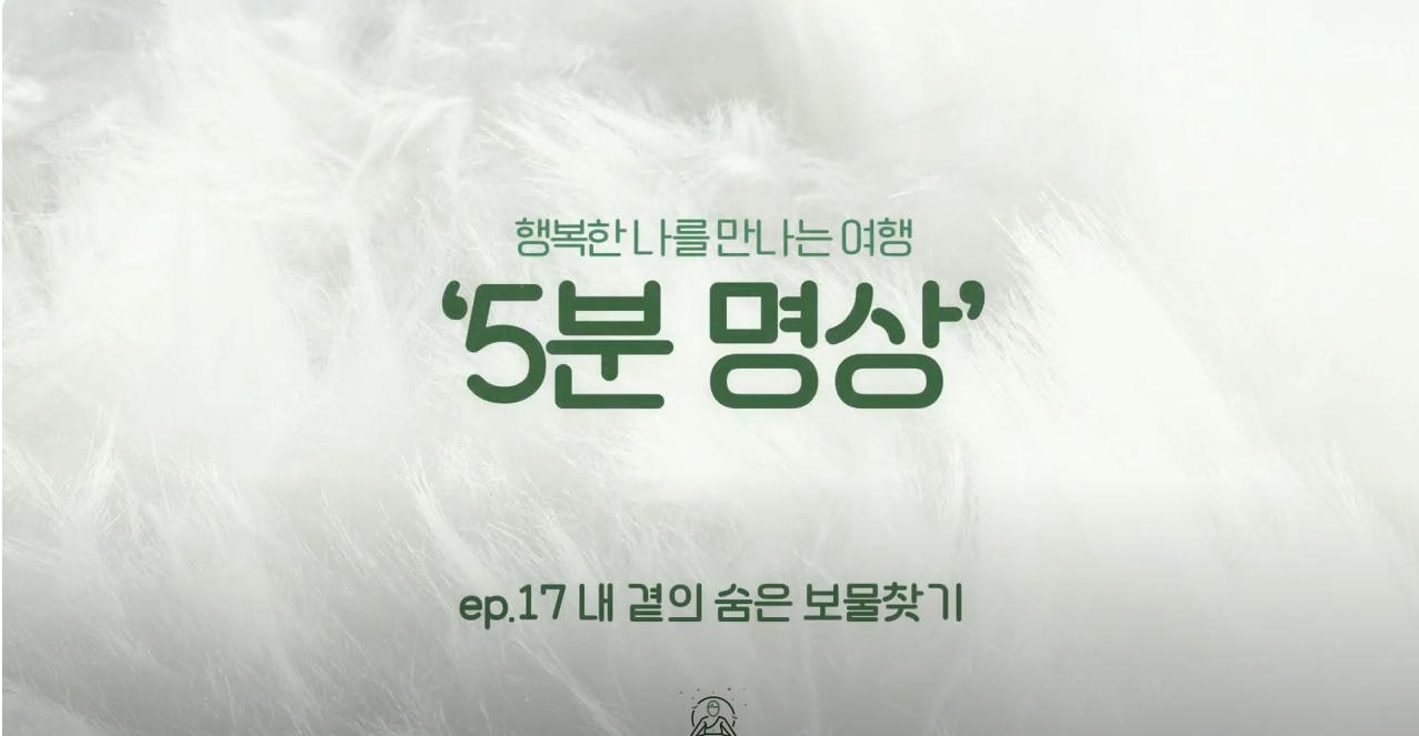 K-청소년 5분명상 : ep.17 '내 곁의 숨은 보물찾기'