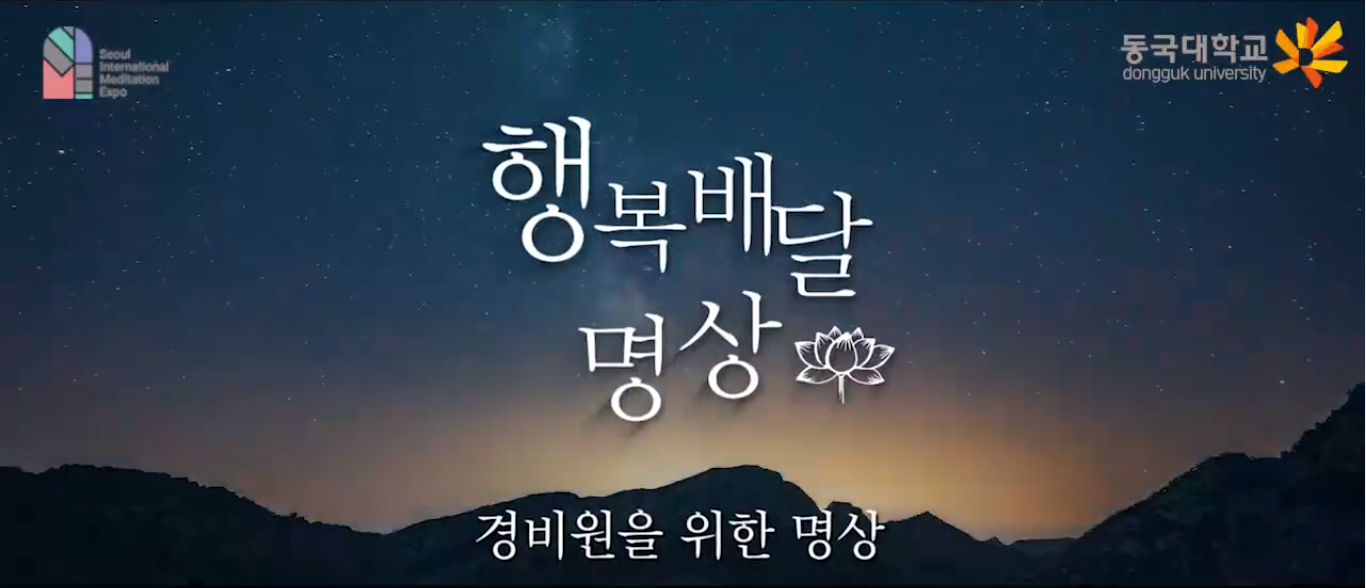 [교육] 경비원을 위한 명상