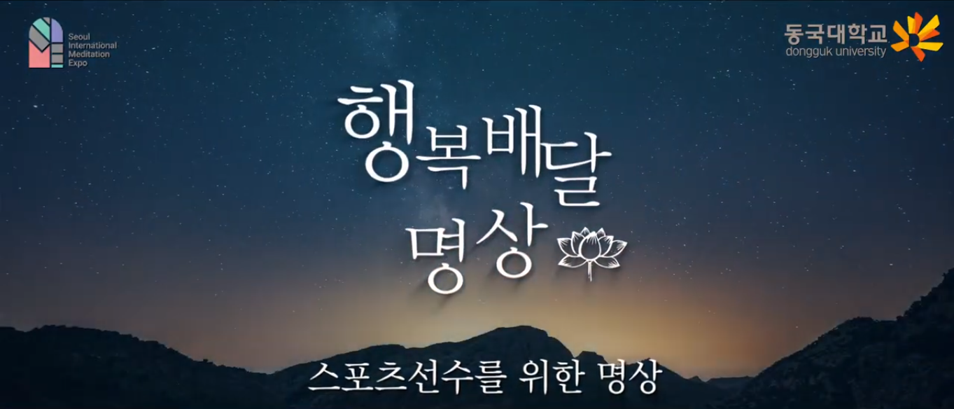 [교육] 스포츠 선수를 위한 명상