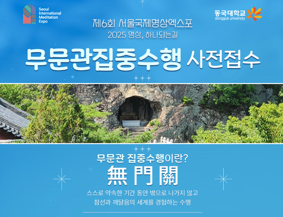 [신청마감] 25' 무문관 집중수행